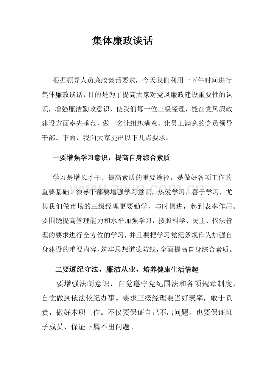 集体廉政谈话.doc_第1页