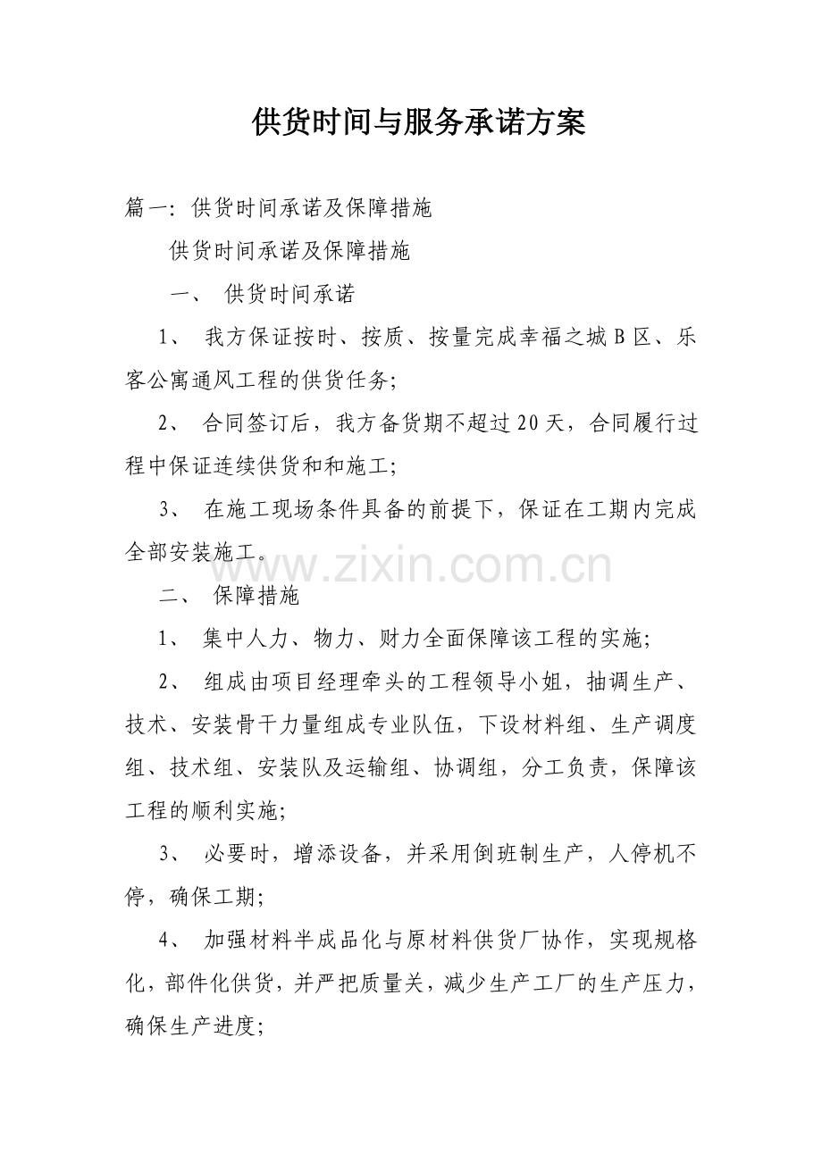 供货时间与服务承诺方案.doc_第1页