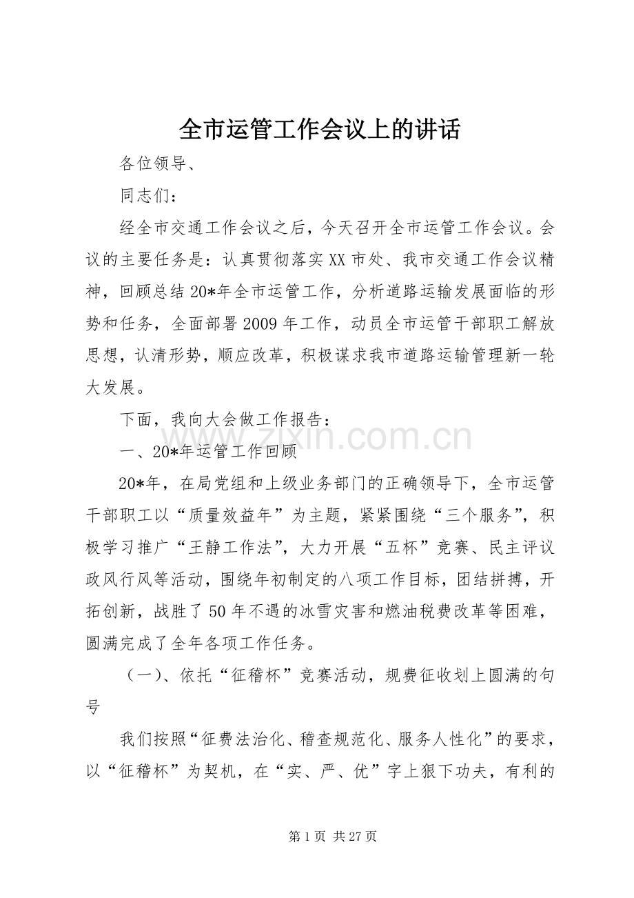 全市运管工作会议上的讲话发言.docx_第1页