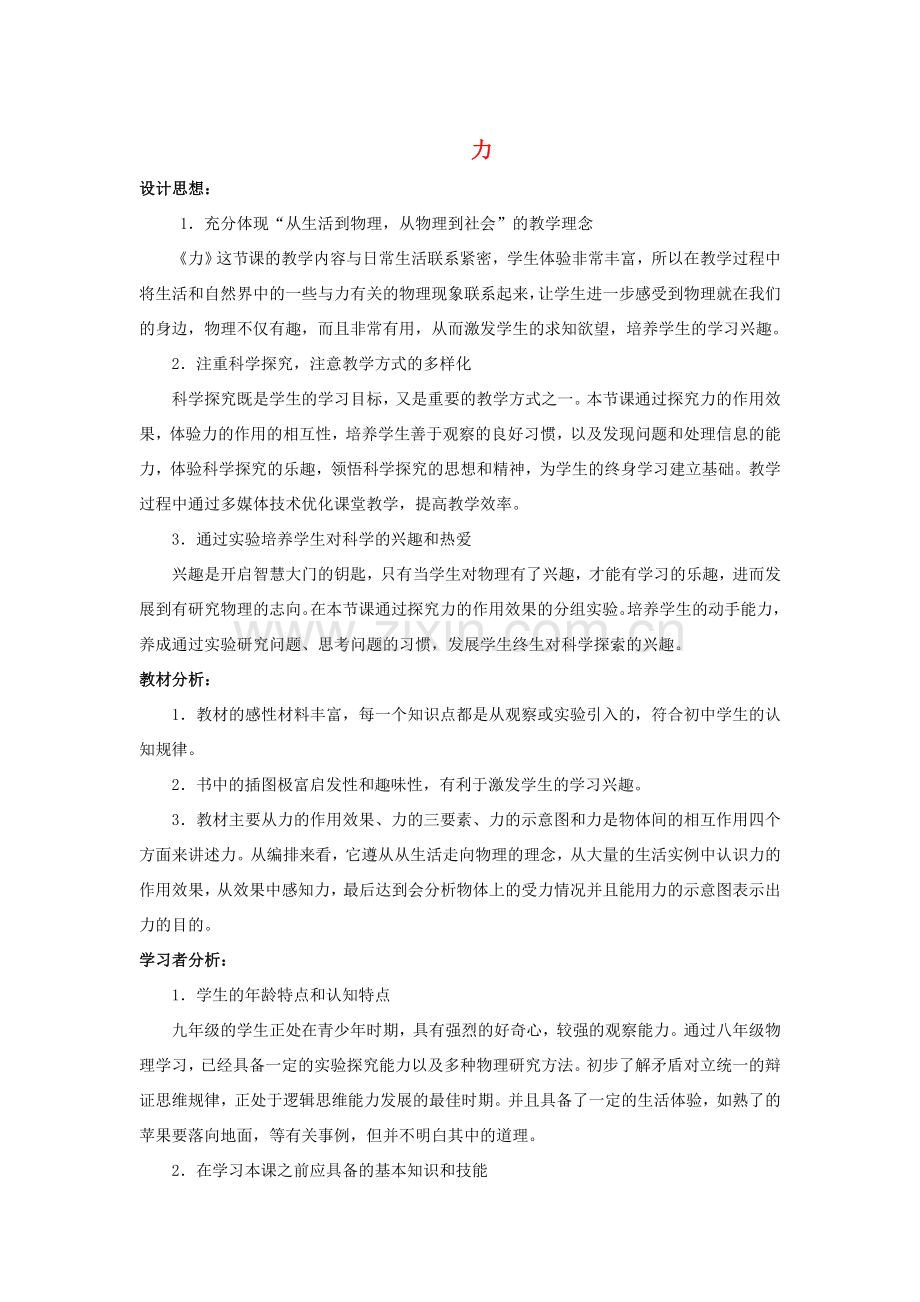 八年级物理全册 第六章 第一节 力教案4 （新版）沪科版.doc_第1页