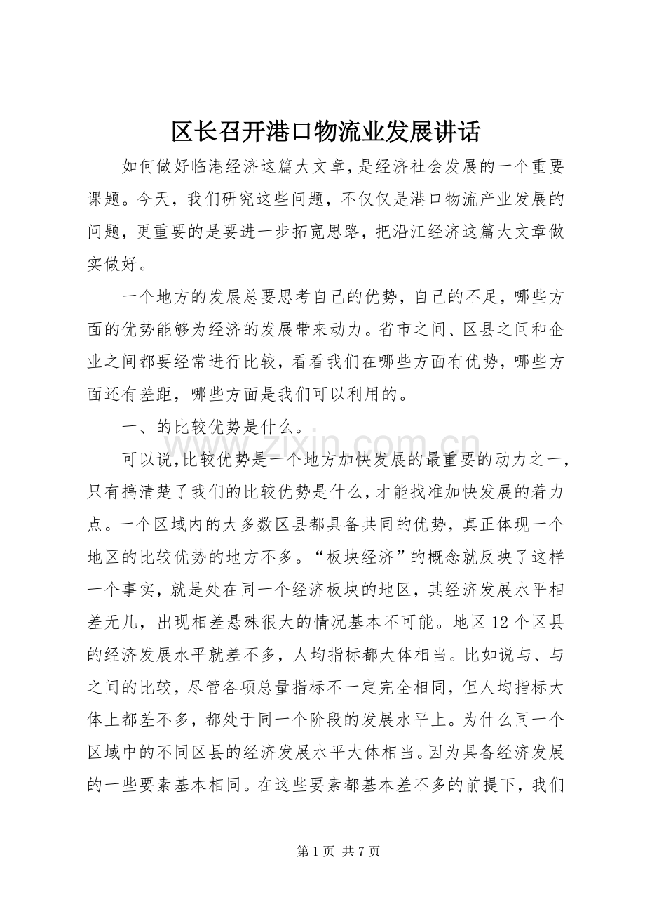 区长召开港口物流业发展讲话发言.docx_第1页