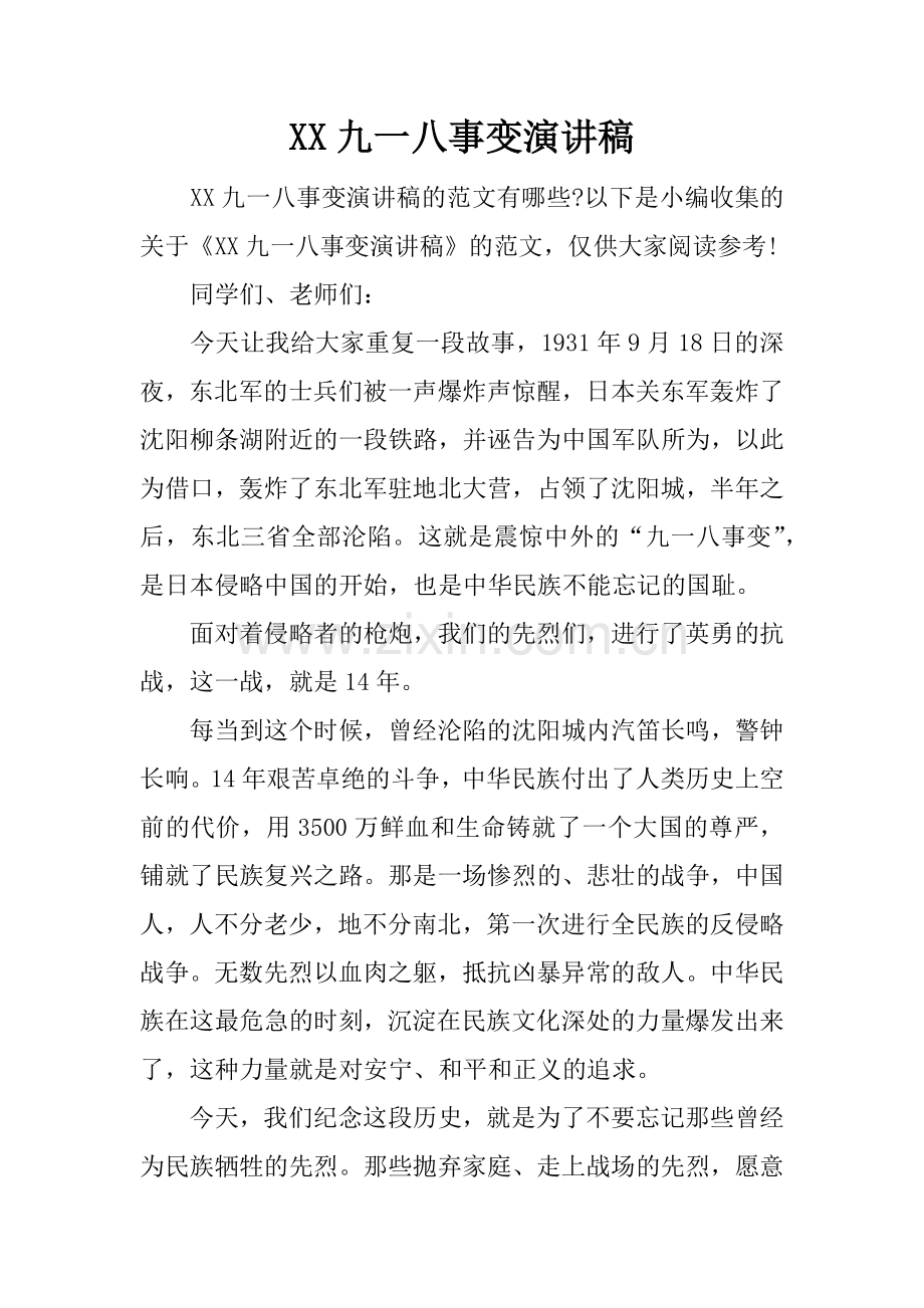 XX九一八事变演讲稿.doc_第1页