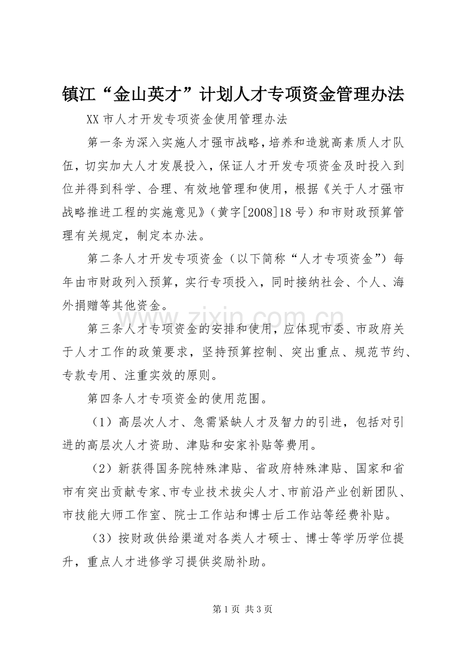镇江“金山英才”计划人才专项资金管理办法 .docx_第1页
