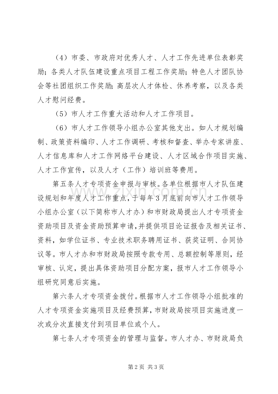 镇江“金山英才”计划人才专项资金管理办法 .docx_第2页