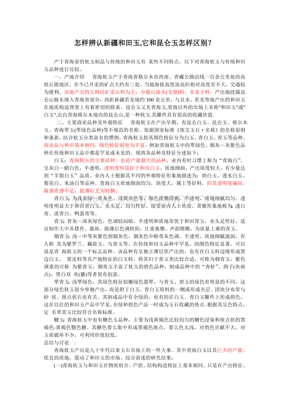 怎样辨认新疆及田玉青海玉俄罗斯玉.doc_第1页