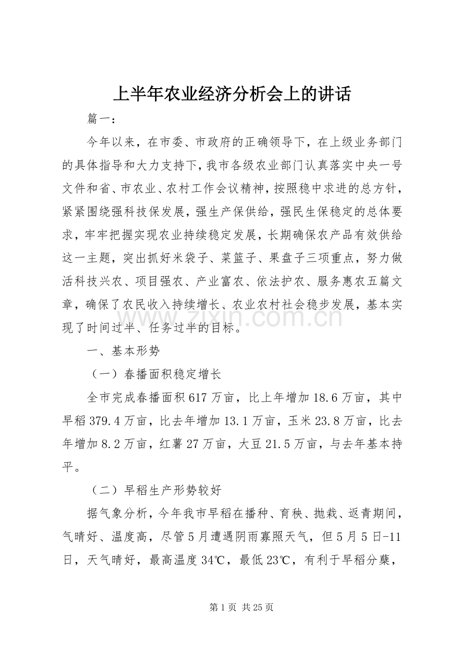 上半年农业经济分析会上的讲话发言.docx_第1页
