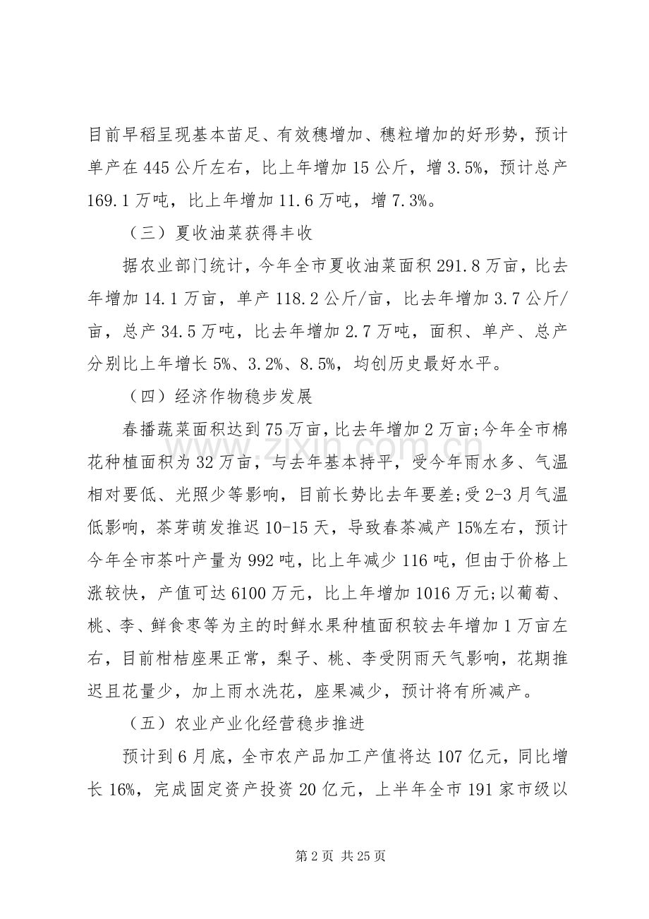 上半年农业经济分析会上的讲话发言.docx_第2页