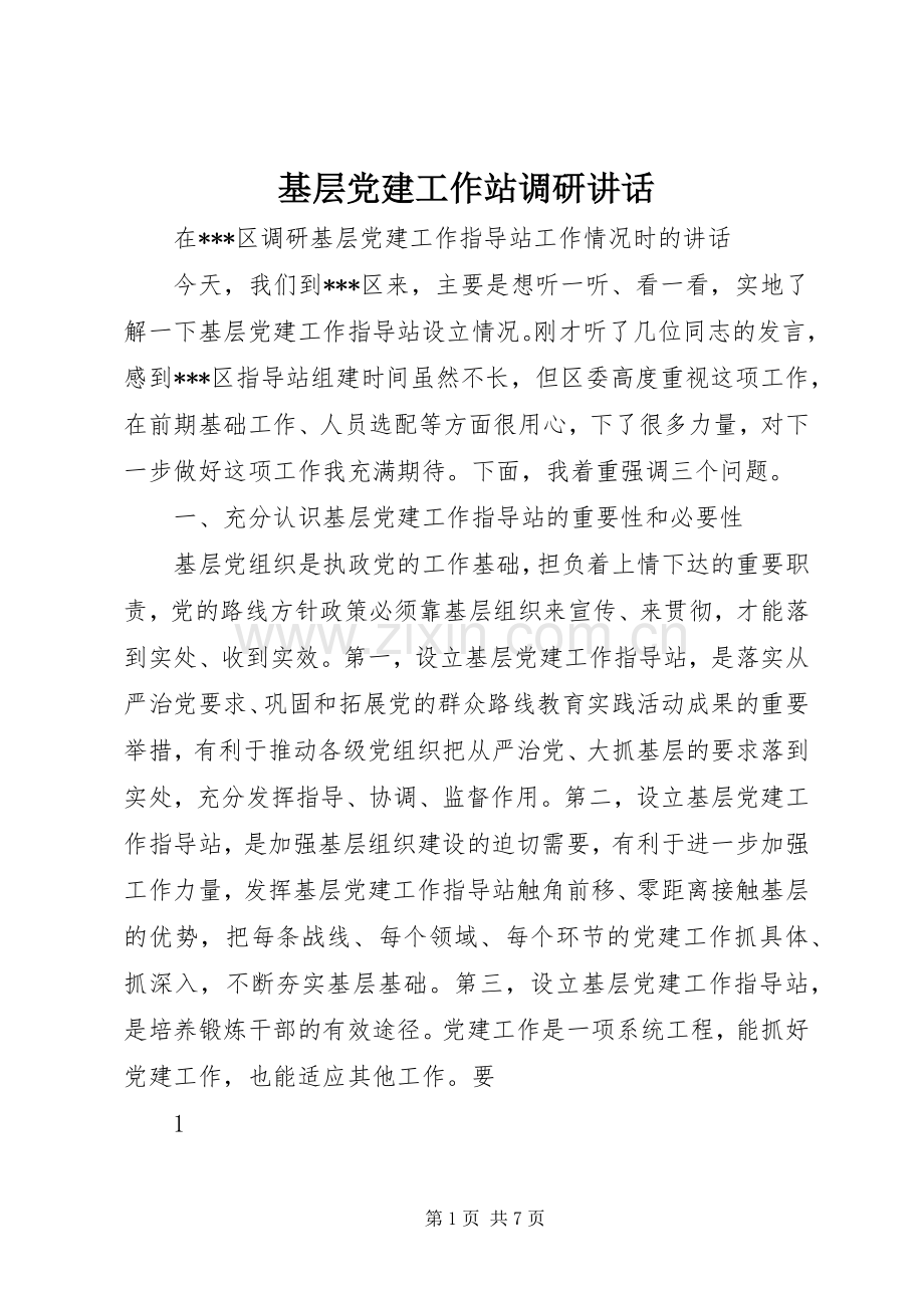基层党建工作站调研讲话发言.docx_第1页