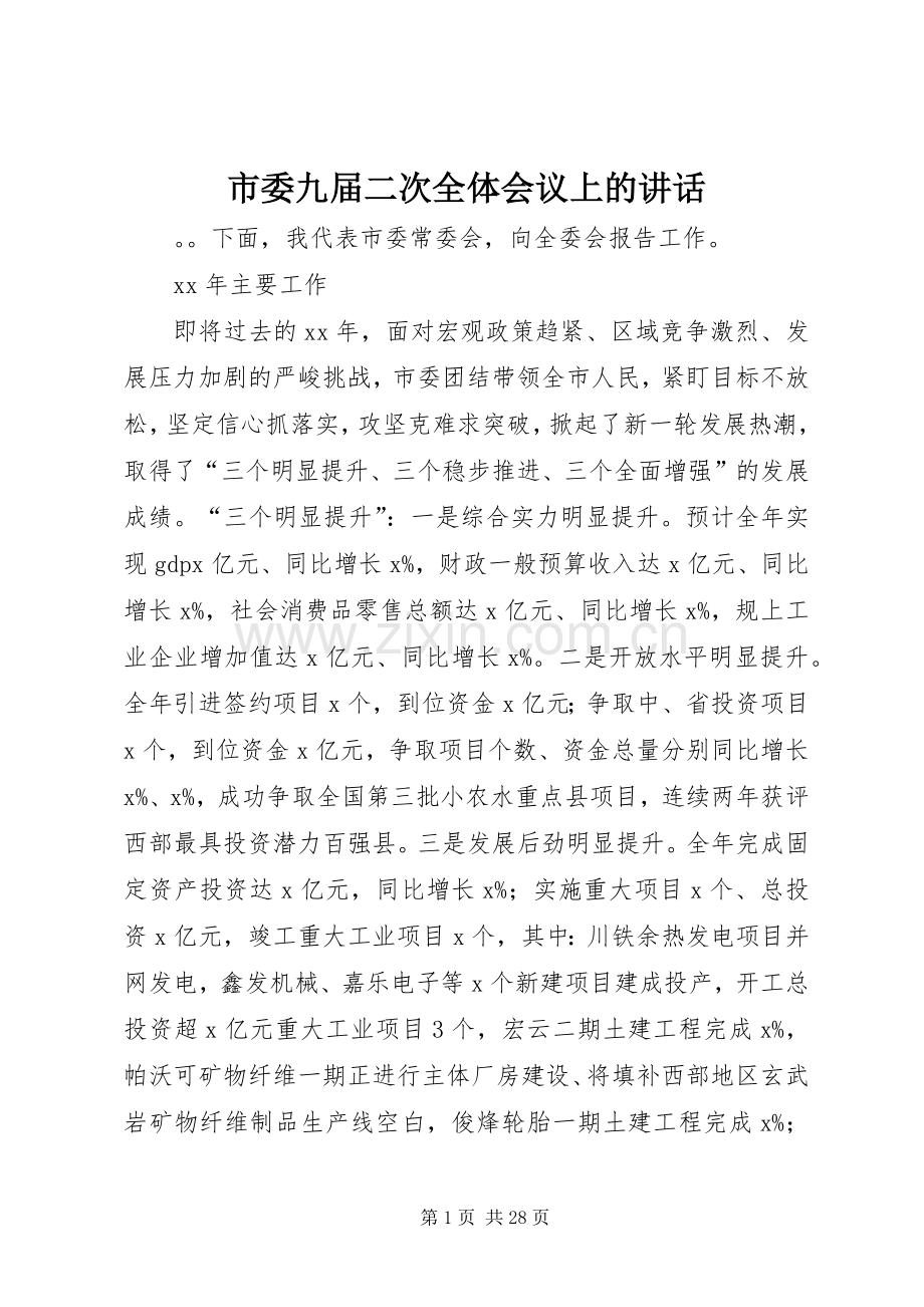 市委九届二次全体会议上的讲话发言.docx_第1页