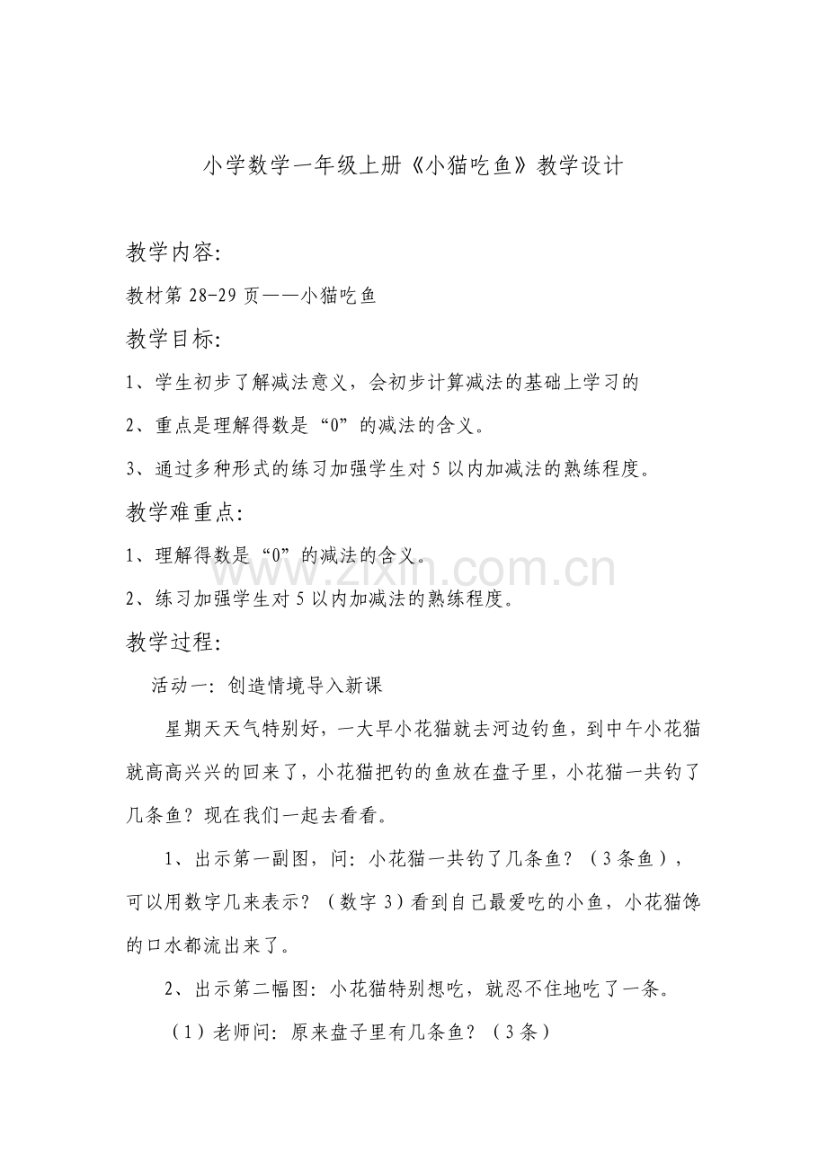 小学数学一年级上册教学设计.doc_第1页