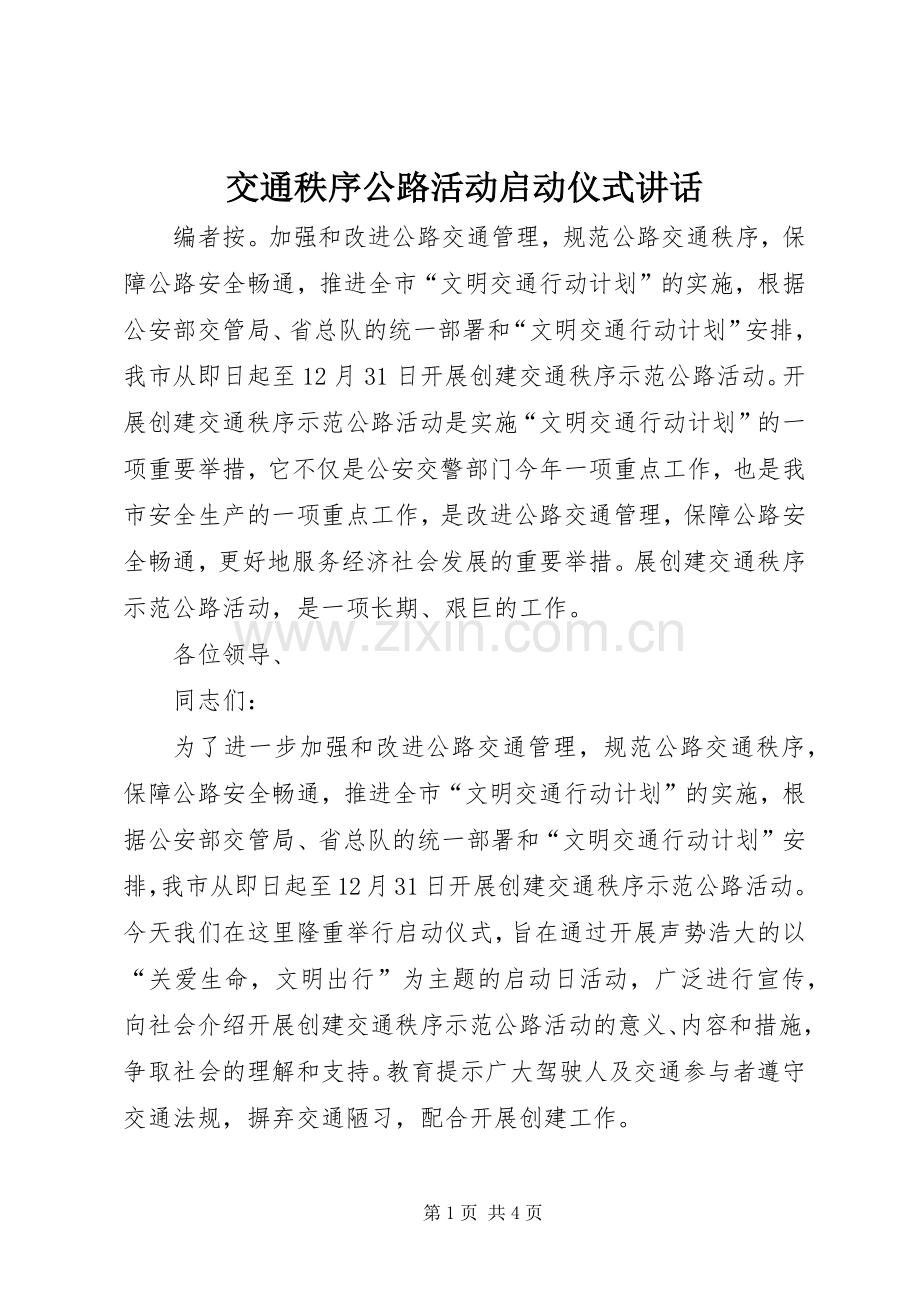 交通秩序公路活动启动仪式讲话发言.docx_第1页