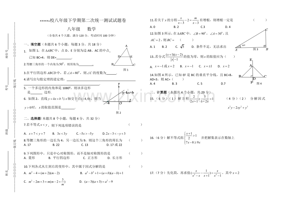 2016年下学期八年级数学第二次月考试卷(B4）.doc_第1页