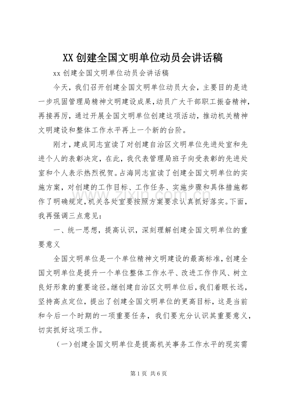 XX创建全国文明单位动员会讲话发言稿.docx_第1页