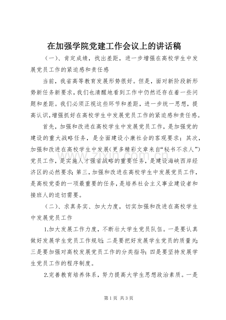 在加强学院党建工作会议上讲话发言稿.docx_第1页