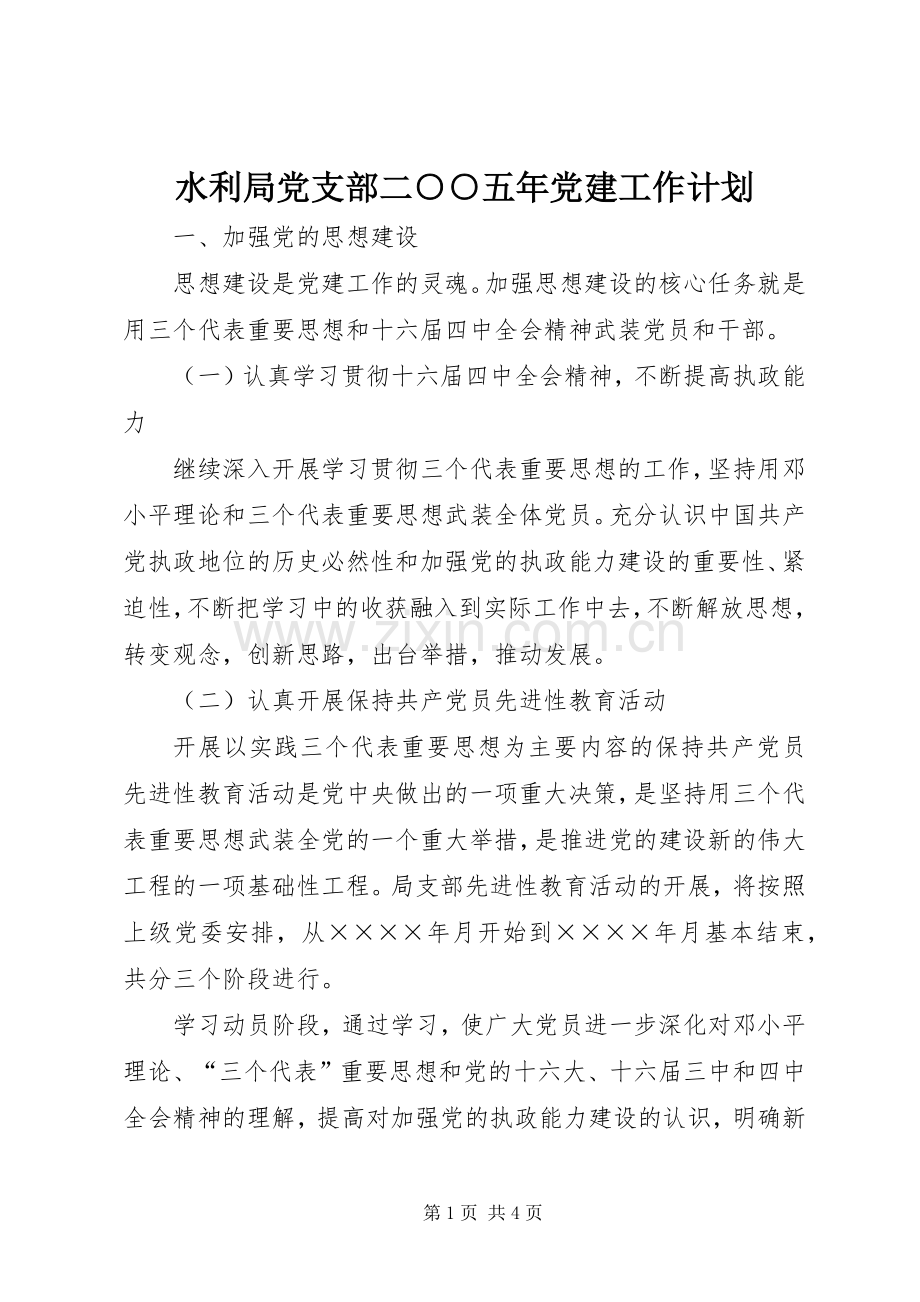水利局党支部二○○五年党建工作计划.docx_第1页
