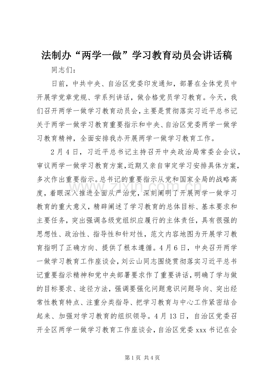 法制办“两学一做”学习教育动员会讲话发言稿.docx_第1页