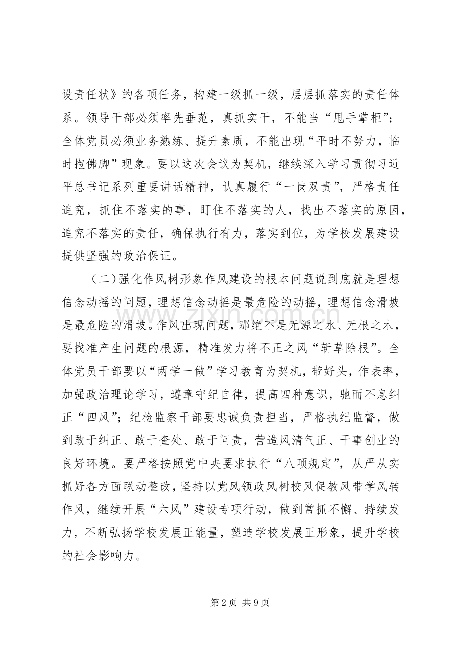 学校XX年党风廉政建设、安全、稳定工作会议讲话发言稿.docx_第2页
