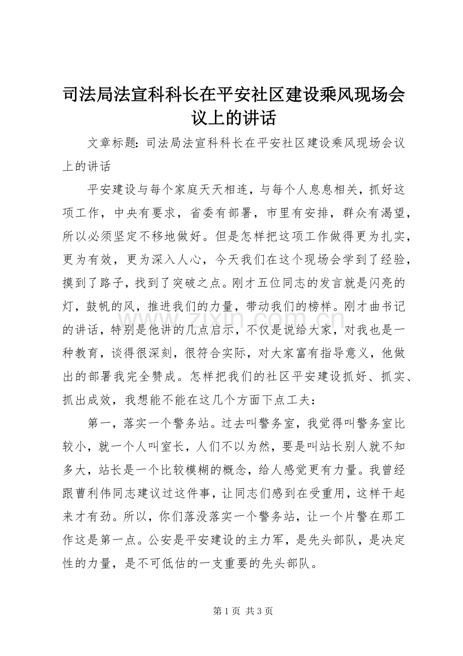 司法局法宣科科长在平安社区建设乘风现场会议上的讲话发言.docx_第1页