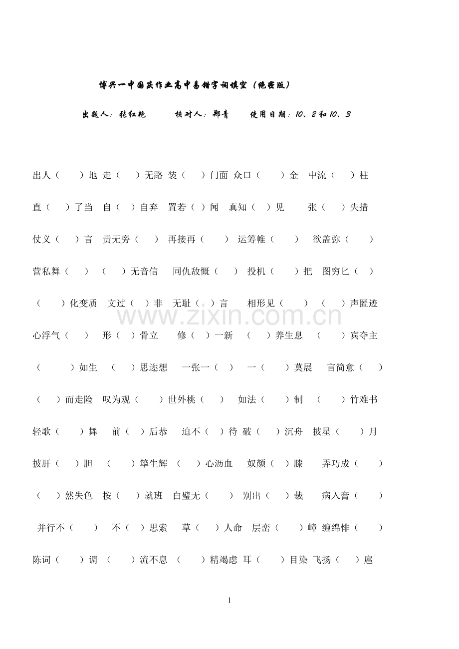 高中易错字词填空.doc_第1页