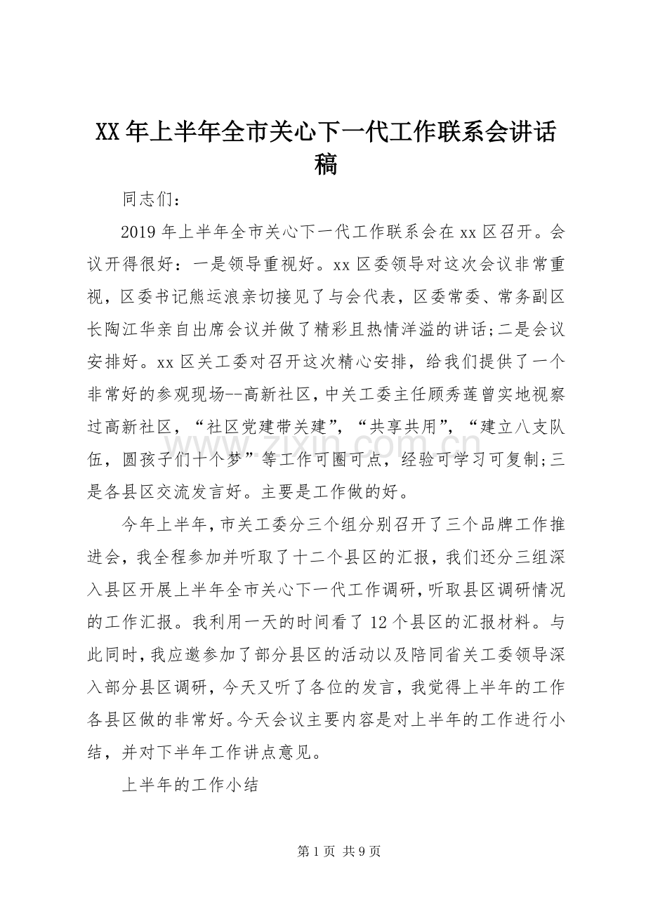XX年上半年全市关心下一代工作联系会的讲话稿.docx_第1页