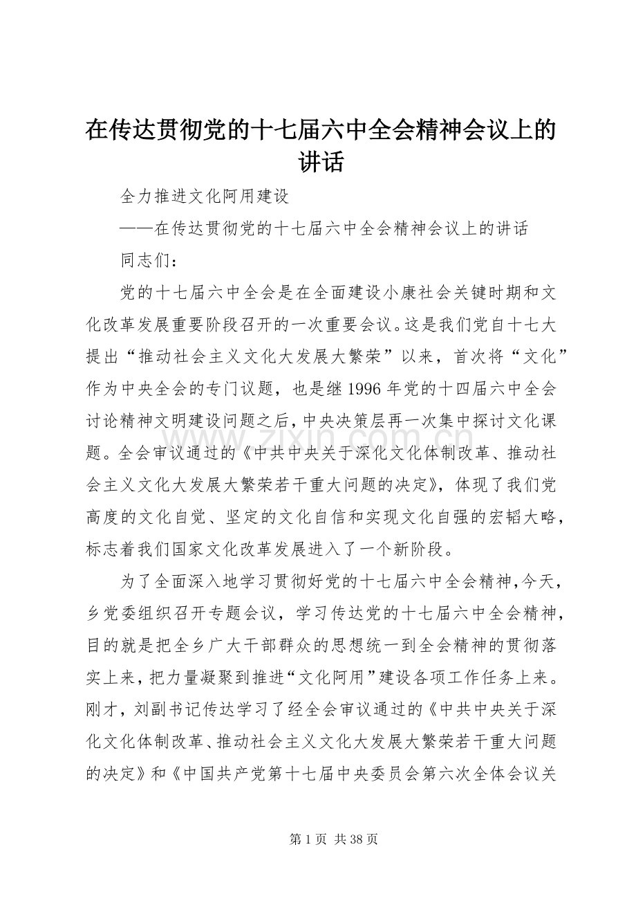在传达贯彻党的十七届六中全会精神会议上的讲话发言.docx_第1页