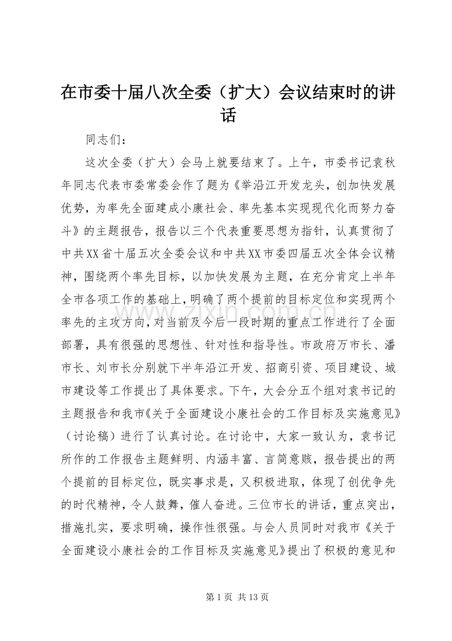 在市委十届八次全委（扩大）会议结束时的讲话发言.docx_第1页