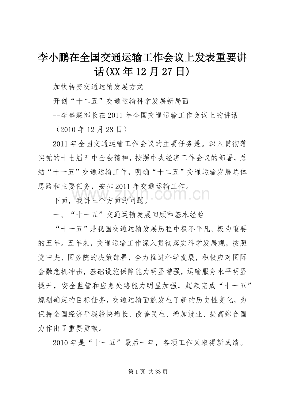李小鹏在全国交通运输工作会议上发表重要讲话发言(XX年12月27日)(5).docx_第1页