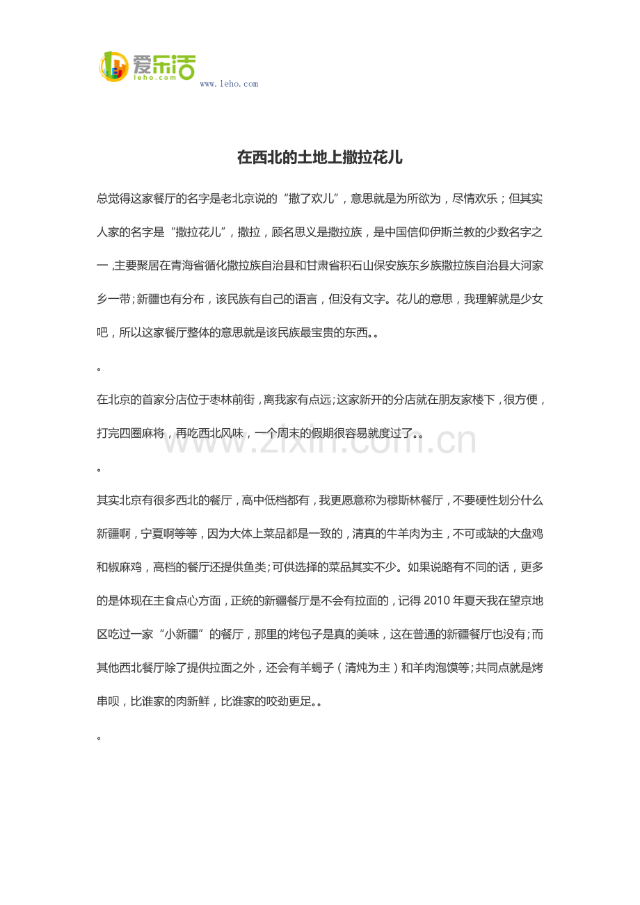 在西北的土地上撒拉花儿.docx_第1页