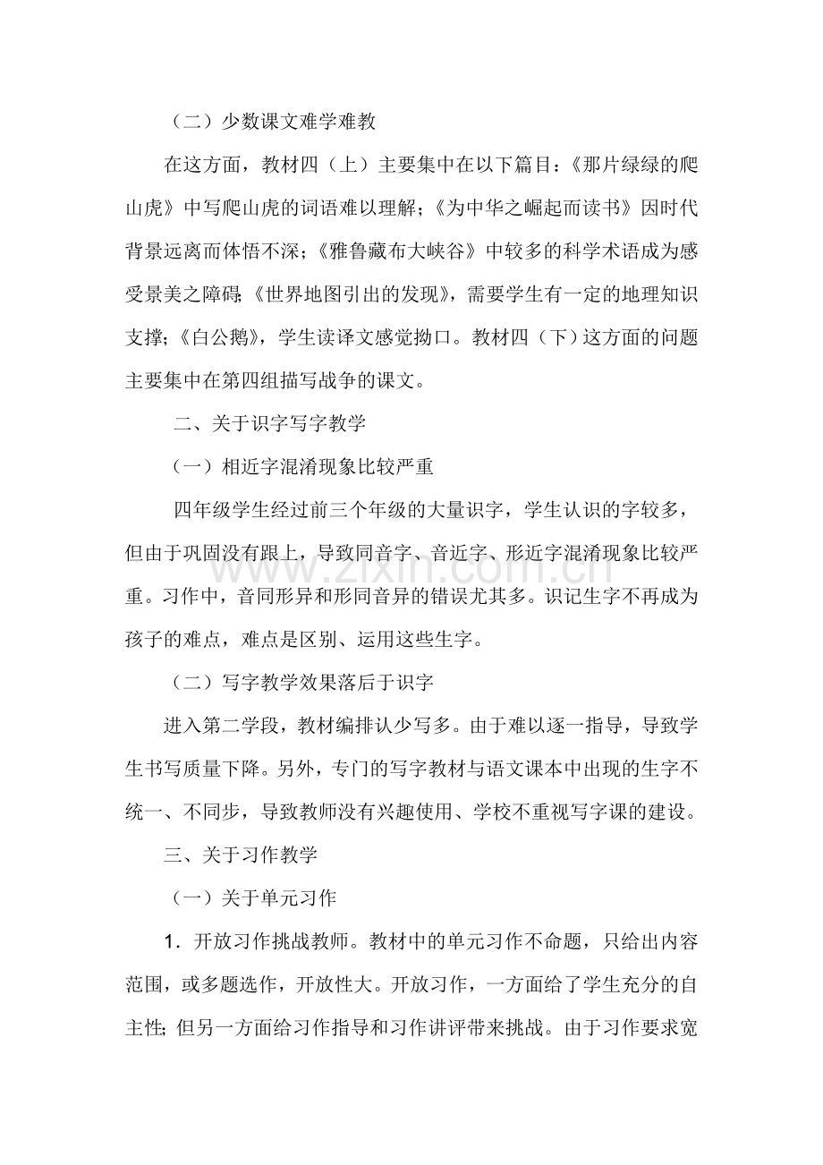 关于小学语文四年级人教版教材存在的问题与建议.doc_第2页