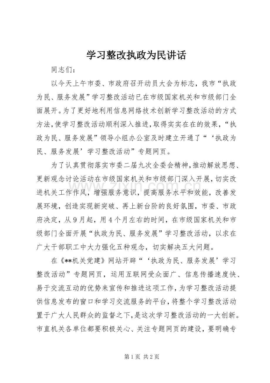 学习整改执政为民讲话发言.docx_第1页