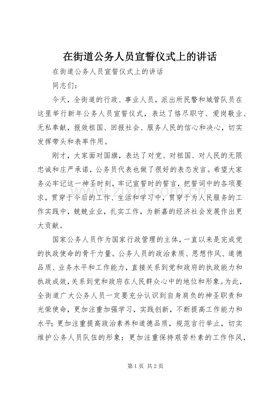 在街道公务人员宣誓仪式上的讲话发言.docx_第1页