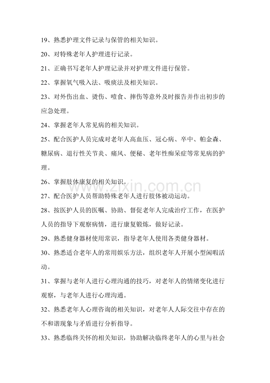 中级养老护理员职责.doc_第2页