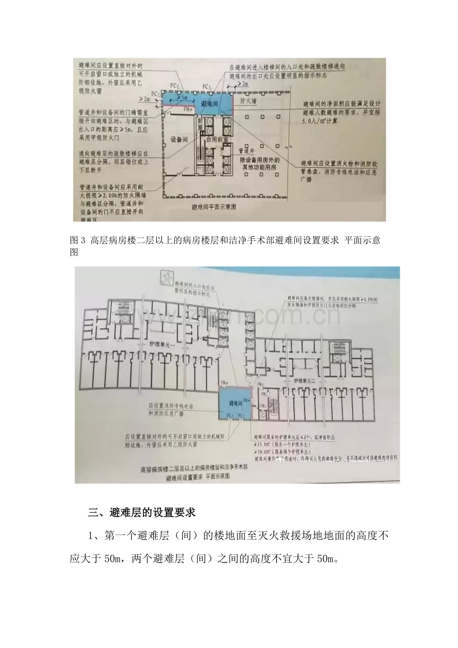 避难层与避难间的区别.doc_第2页