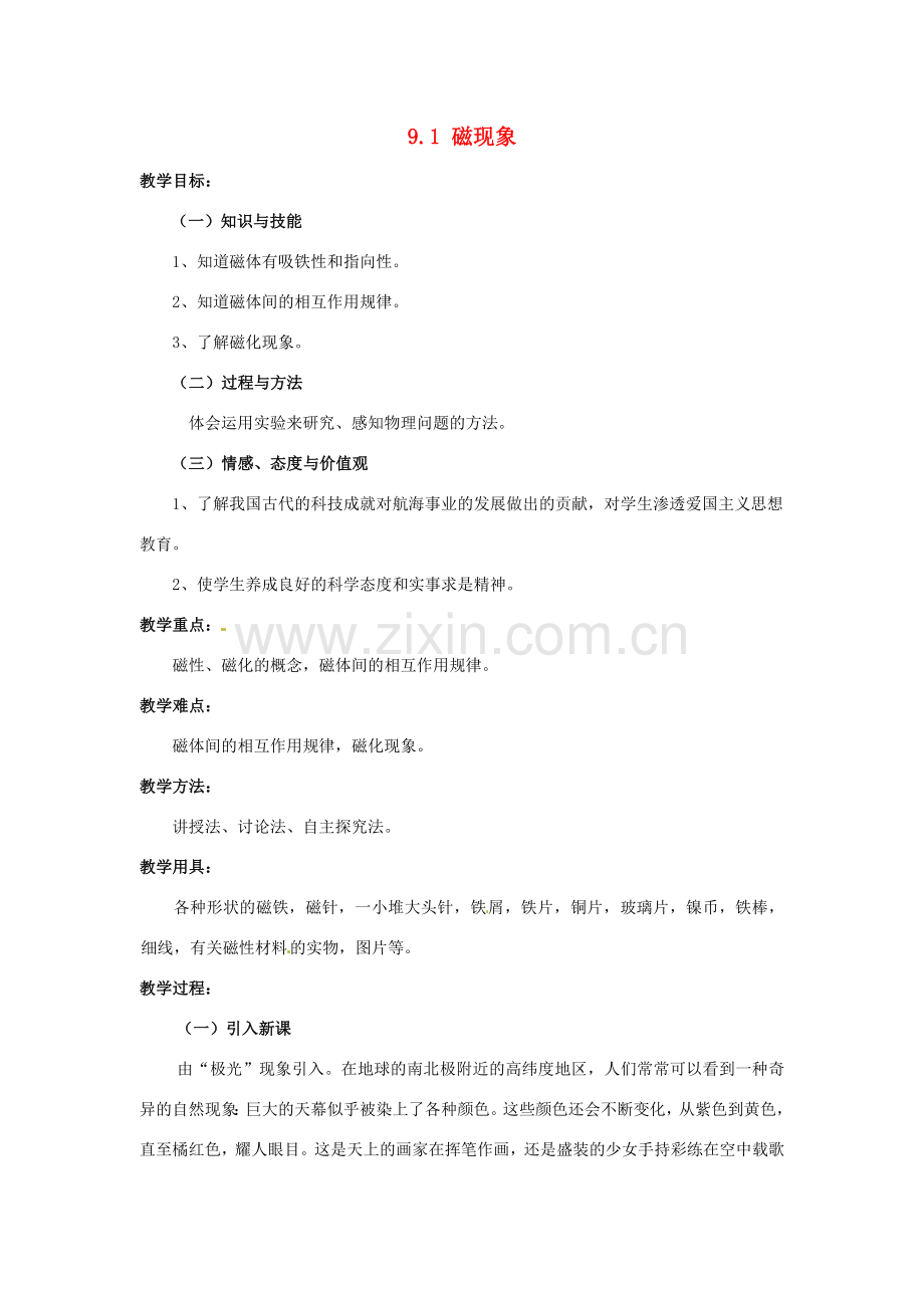 云南省元阳县民族中学八年级物理下册《第9章 电与磁》9.1 磁现象教案 新人教版.doc_第1页