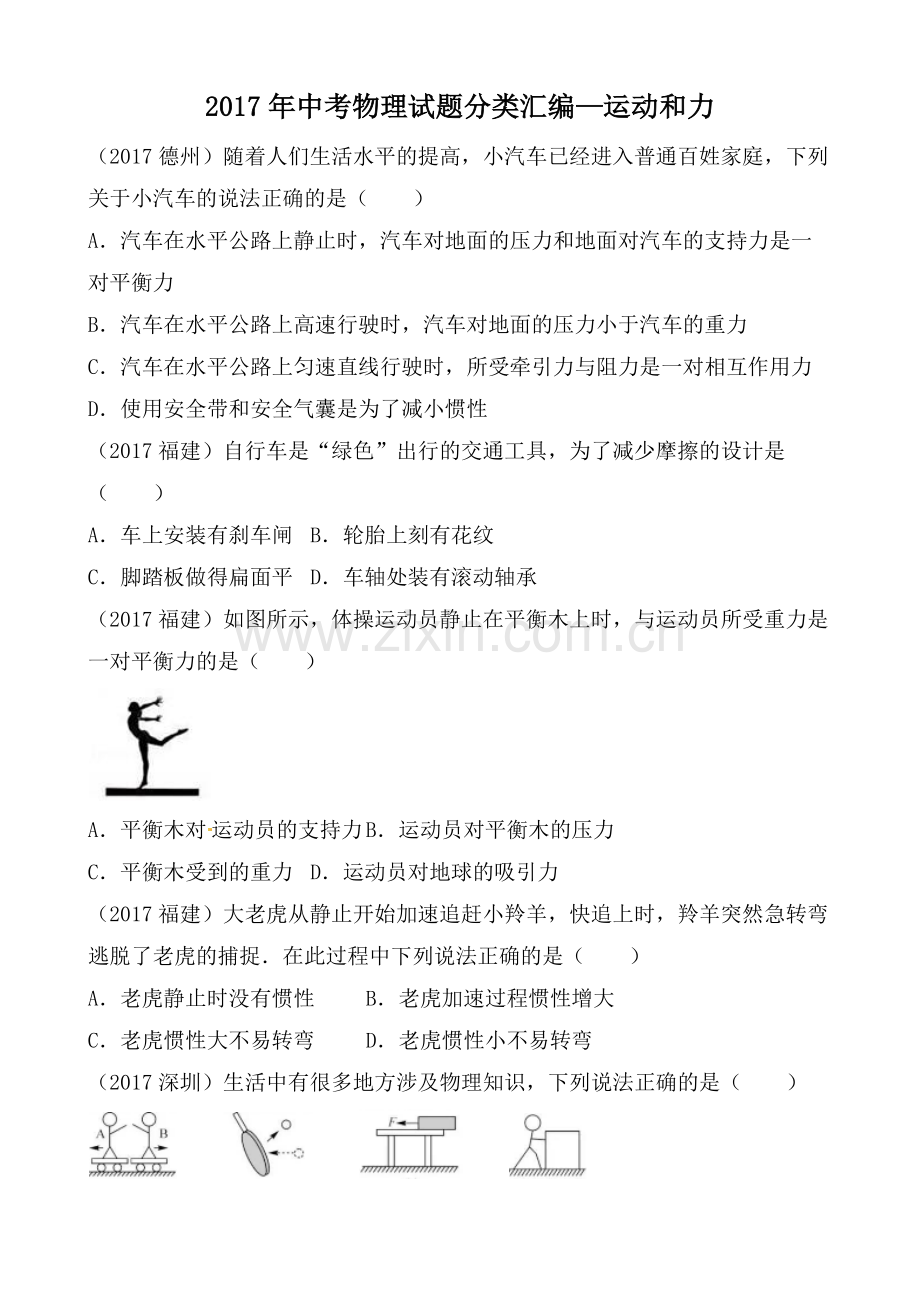 2017年中考物理试题分类汇编—运动和力.doc_第1页