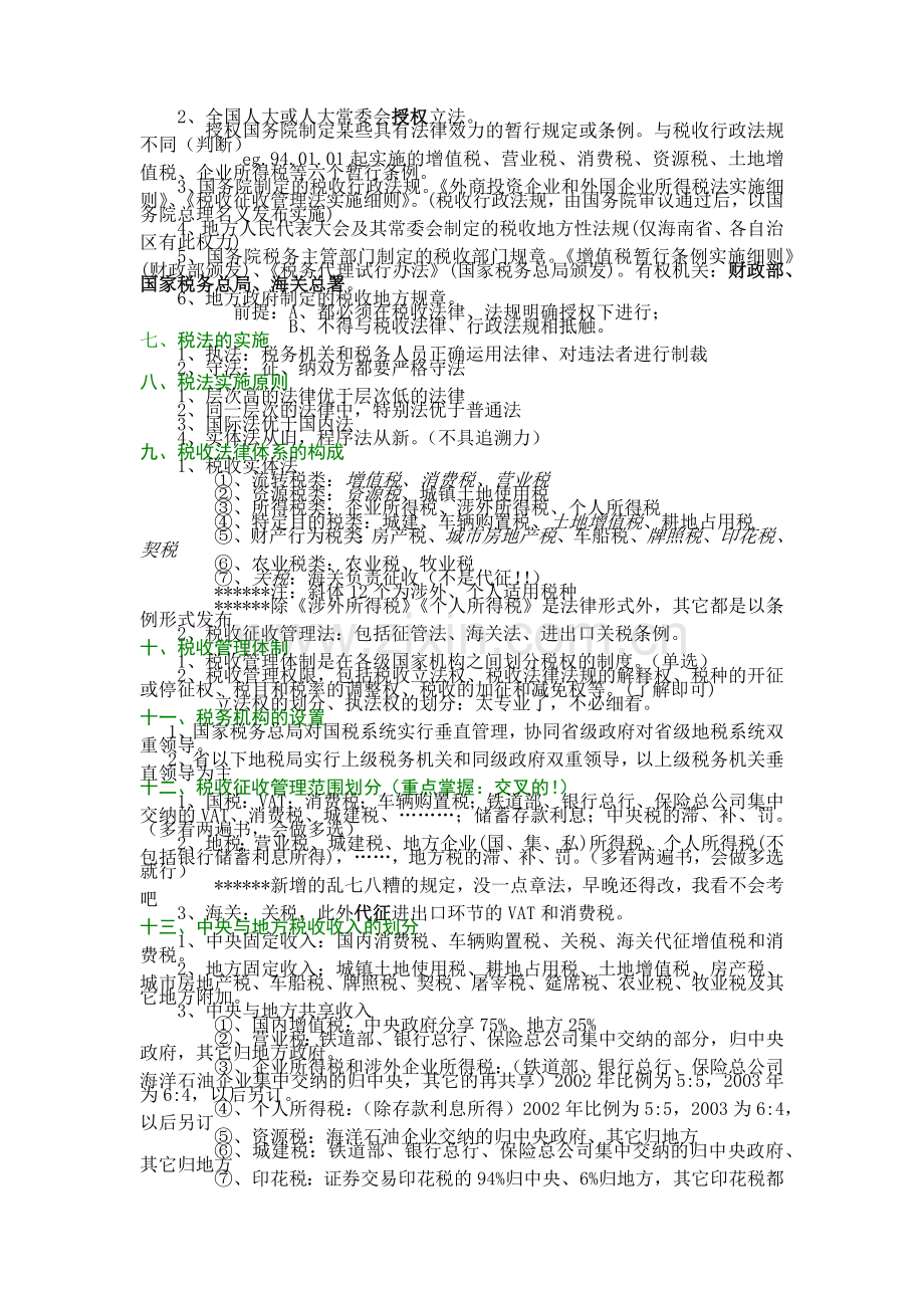 某某年版CPA税法教材由厚变薄——税法概论版1.docx_第2页