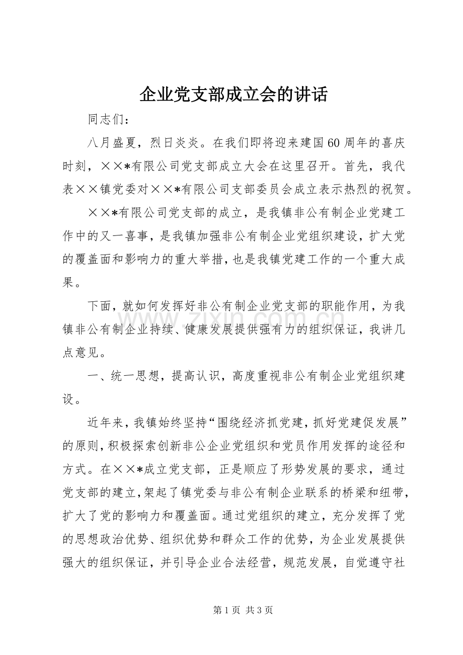 企业党支部成立会的讲话发言.docx_第1页
