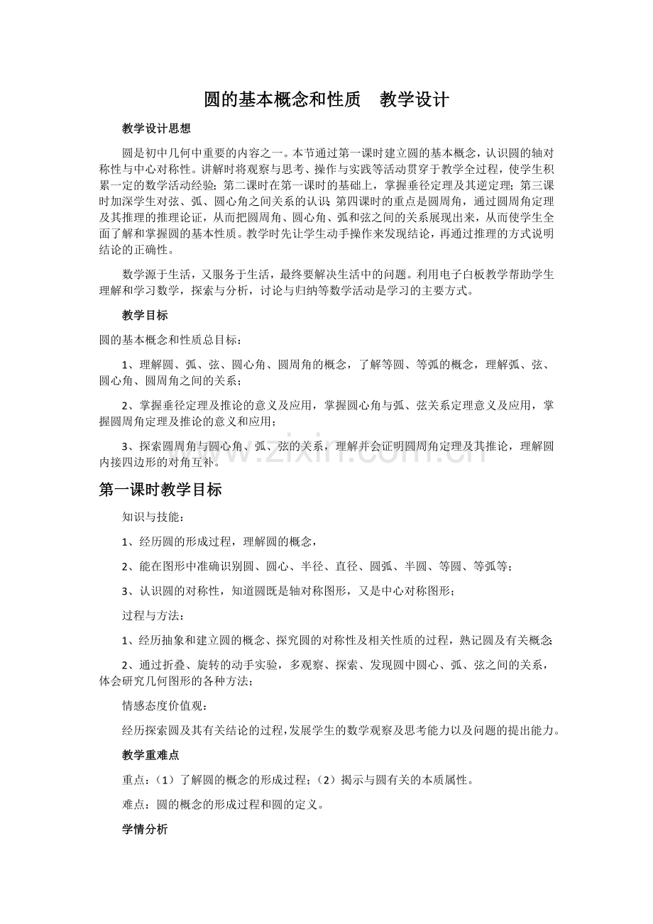 圆的基本概念和性质.docx_第1页