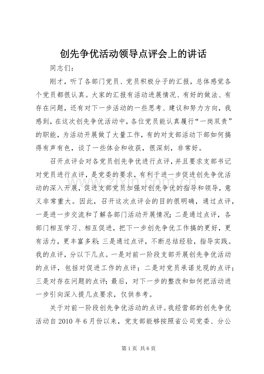 创先争优活动领导点评会上的讲话发言.docx_第1页