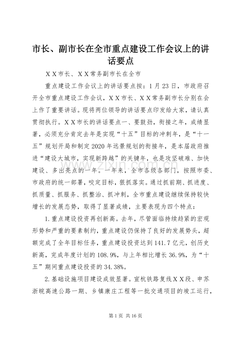 市长、副市长在全市重点建设工作会议上的讲话发言要点.docx_第1页