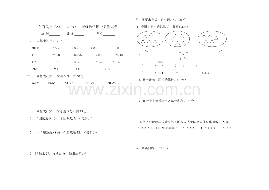 二年级数学中期检测卷2008.doc_第1页
