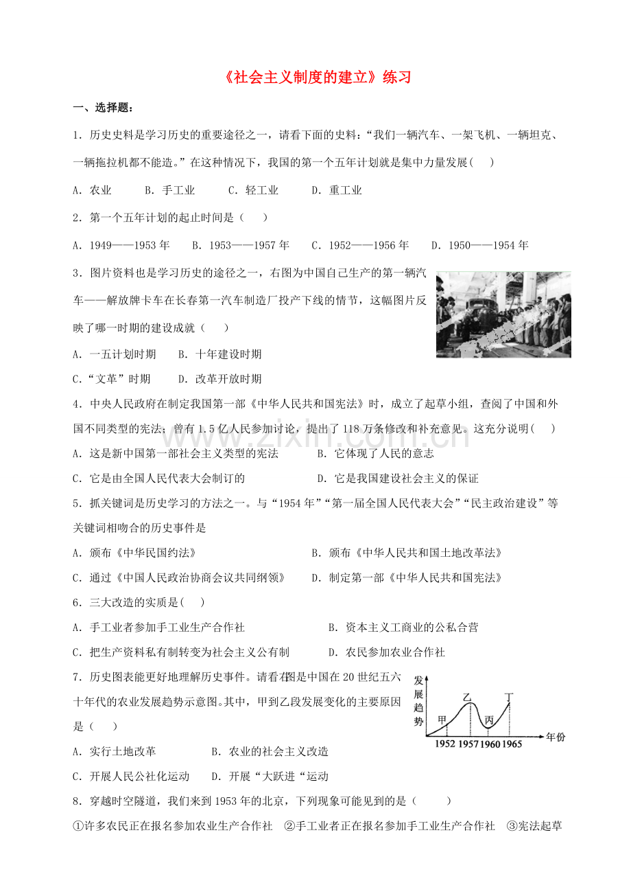 八年级历史下册 第二学习主题 社会主义道路的探索 第3课 社会主义制度的建立练习 川教版.doc_第1页