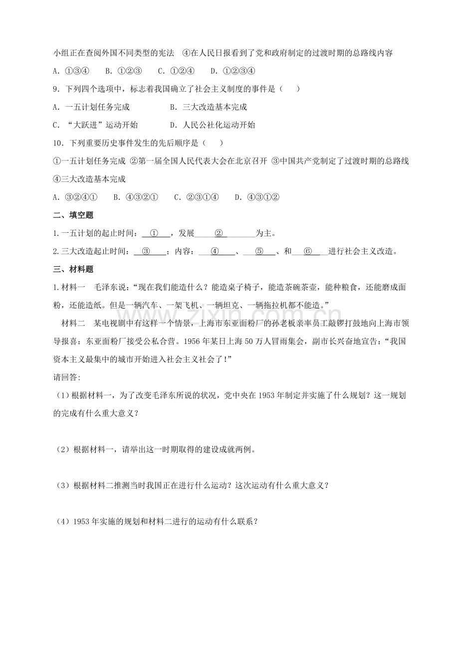 八年级历史下册 第二学习主题 社会主义道路的探索 第3课 社会主义制度的建立练习 川教版.doc_第2页