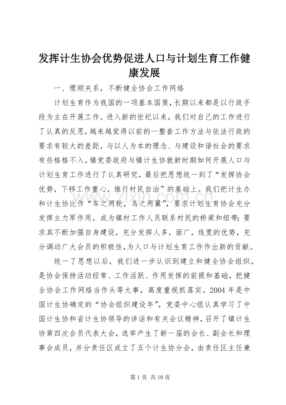 发挥计生协会优势促进人口与计划生育工作健康发展(2).docx_第1页