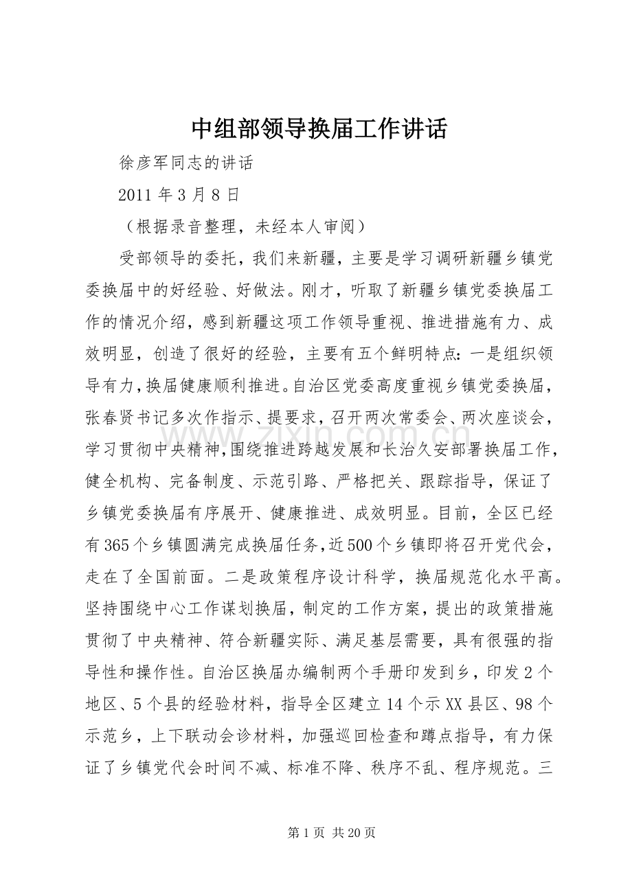 中组部领导换届工作讲话发言.docx_第1页