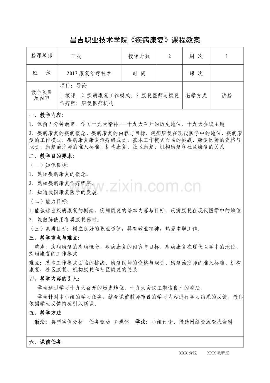 疾病康复电子教案.doc_第1页