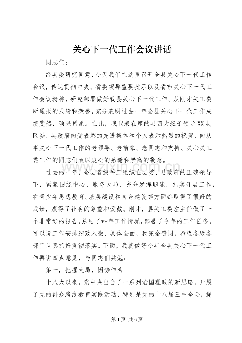 关心下一代工作会议讲话发言.docx_第1页