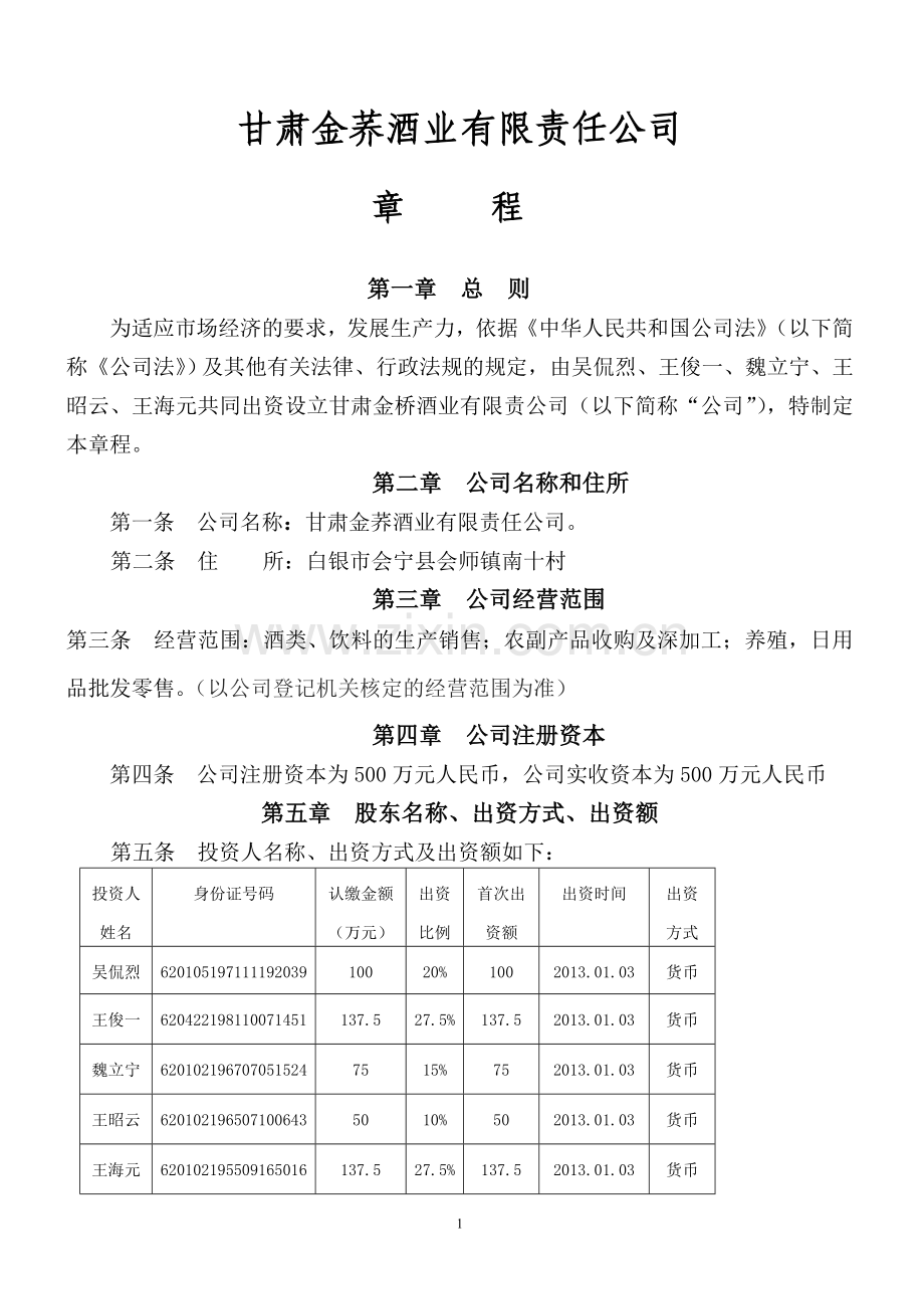 甘肃金荞酒业有限责任公司.doc_第1页