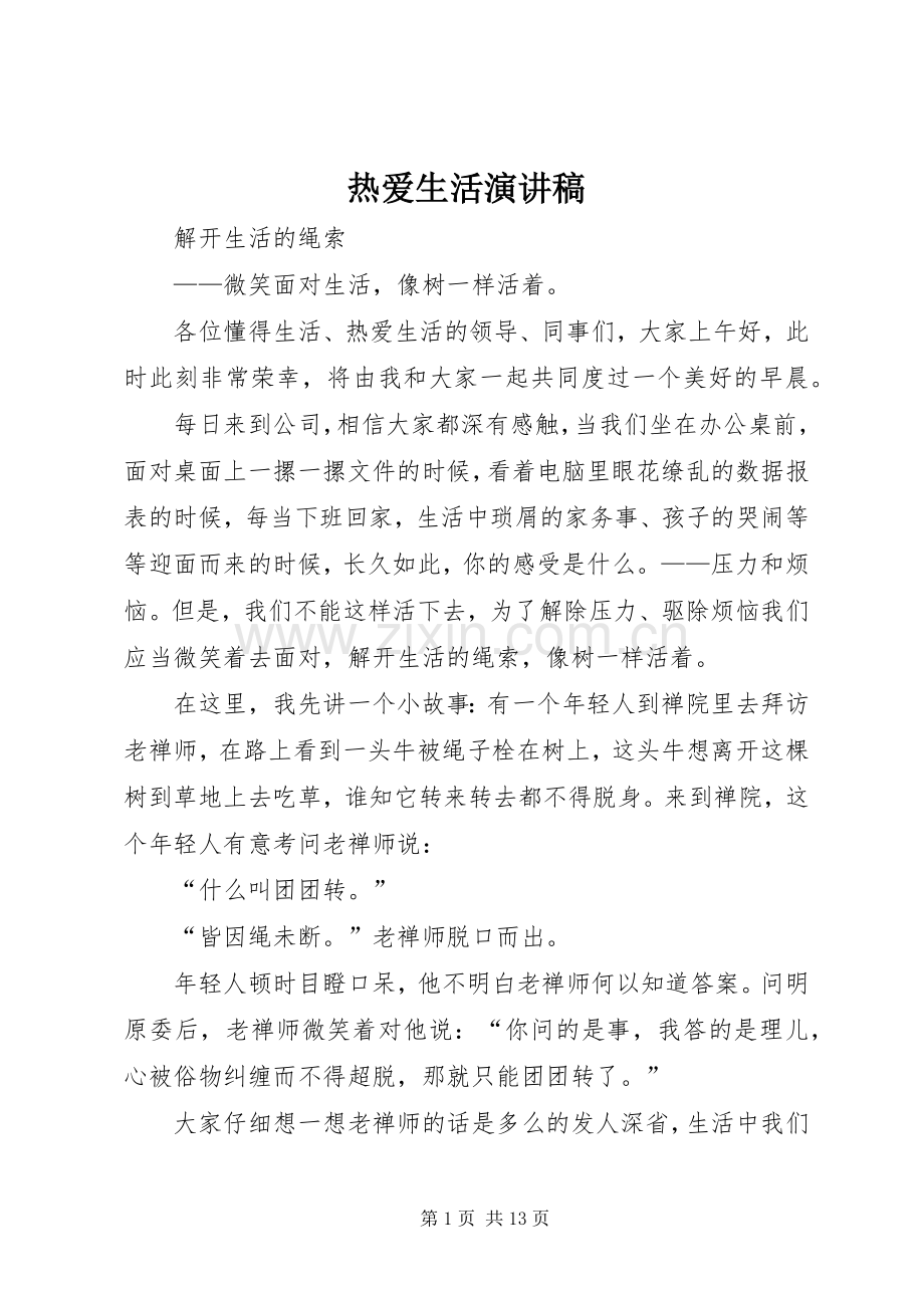 热爱生活演讲.docx_第1页