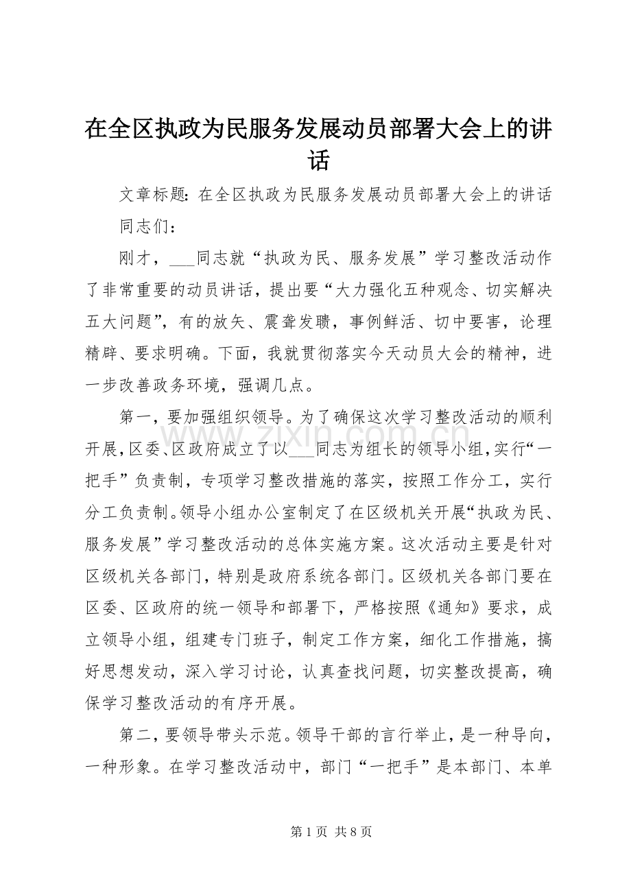 在全区执政为民服务发展动员部署大会上的讲话发言.docx_第1页